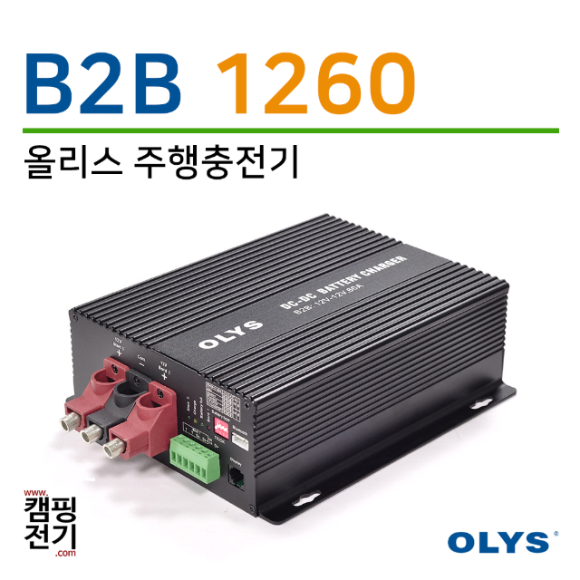 B2B 1260 (12V 차량 - 12V 배터리)