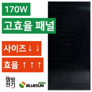 태양광 패널 170W