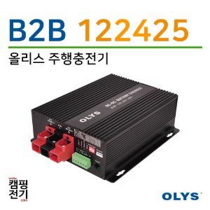 B2B 122425 (12V 차량 - 24V 배터리)