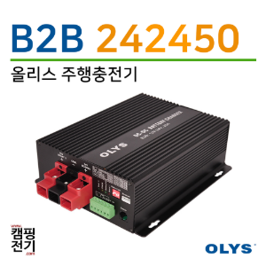 B2B 242450 (24V 차량 - 24V 배터리)