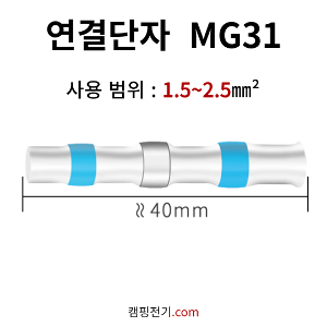 케이블 연결단자 MG-S31 (10개)