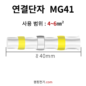 케이블 연결단자 MG-S41 (10개)